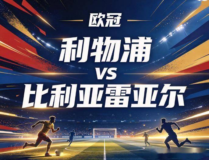 原创
            利物浦VS比利亚雷亚尔：安菲尔德的狂风骤雨，与黄潜的暗器淬毒