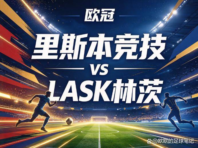 原创
            里斯本竞技vsLASK林茨：当“不自量力”成为战术常态，惨案制造机还能否在客场苟活