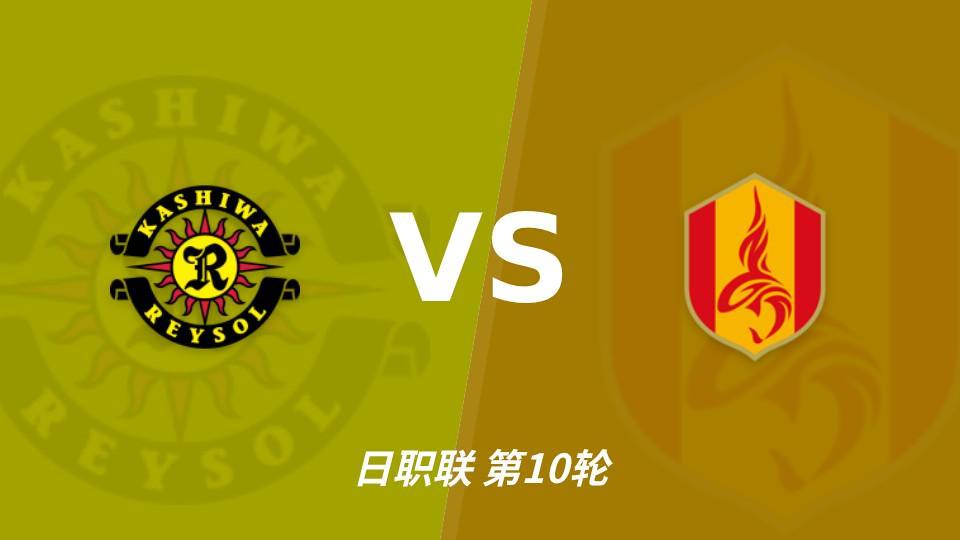 公海gh555000aa线路检测：三连胜遇上四连败刚止住，柏太阳神主场能否拿下？